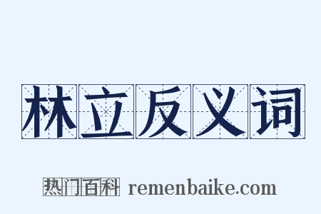 林立反义词是什么意思的图片